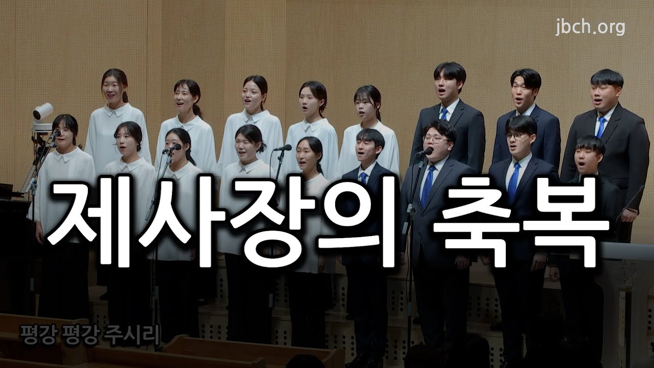 제사장의 축복 20251205 어머니회 특송