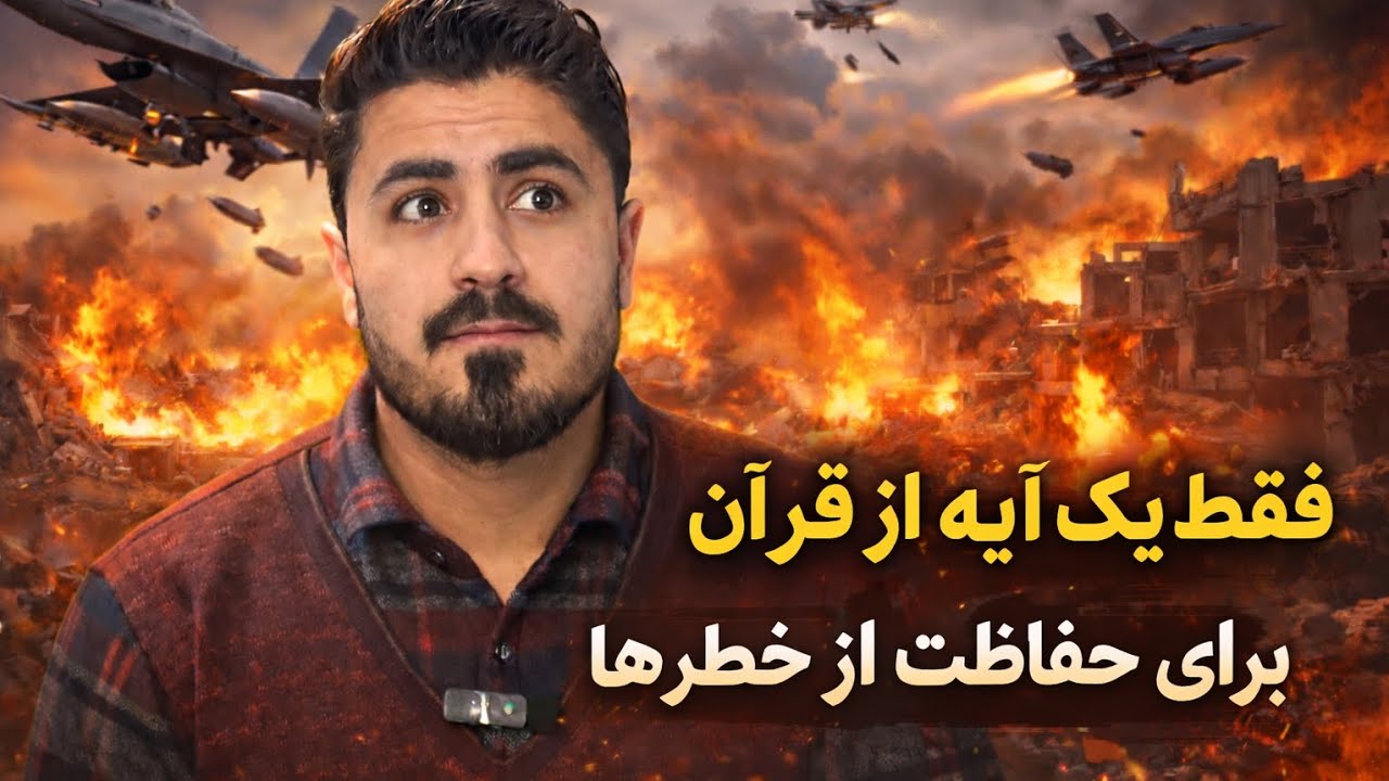 #قرآن/ اگر از خطر می‌ترسی این آیه را بخوان!
