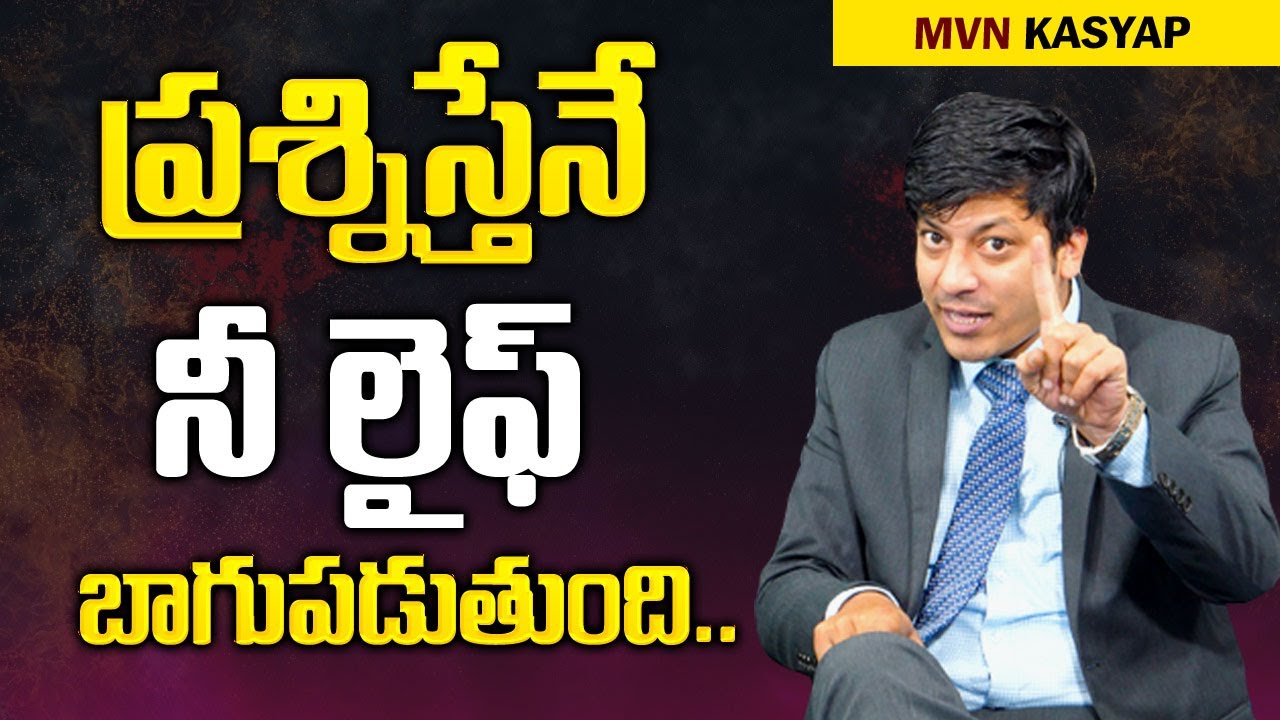 ప్రశ్నిస్తేనే లైఫ్ బాగుపడుతుంది : MVN Kasyap || Clarity Gives Surety || Motivational Video || Mr Nag