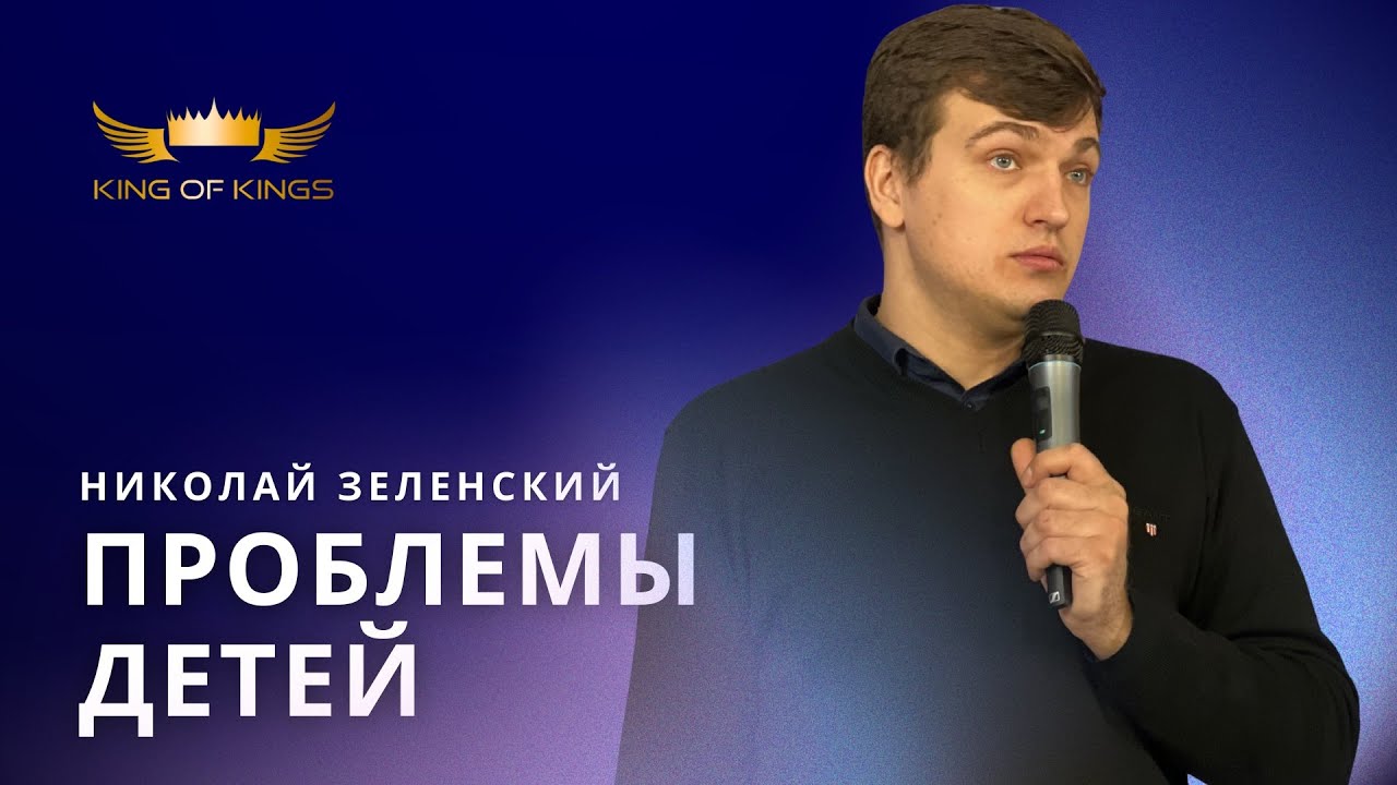 Проблемы детей - Николай Зеленский (Финляндия)