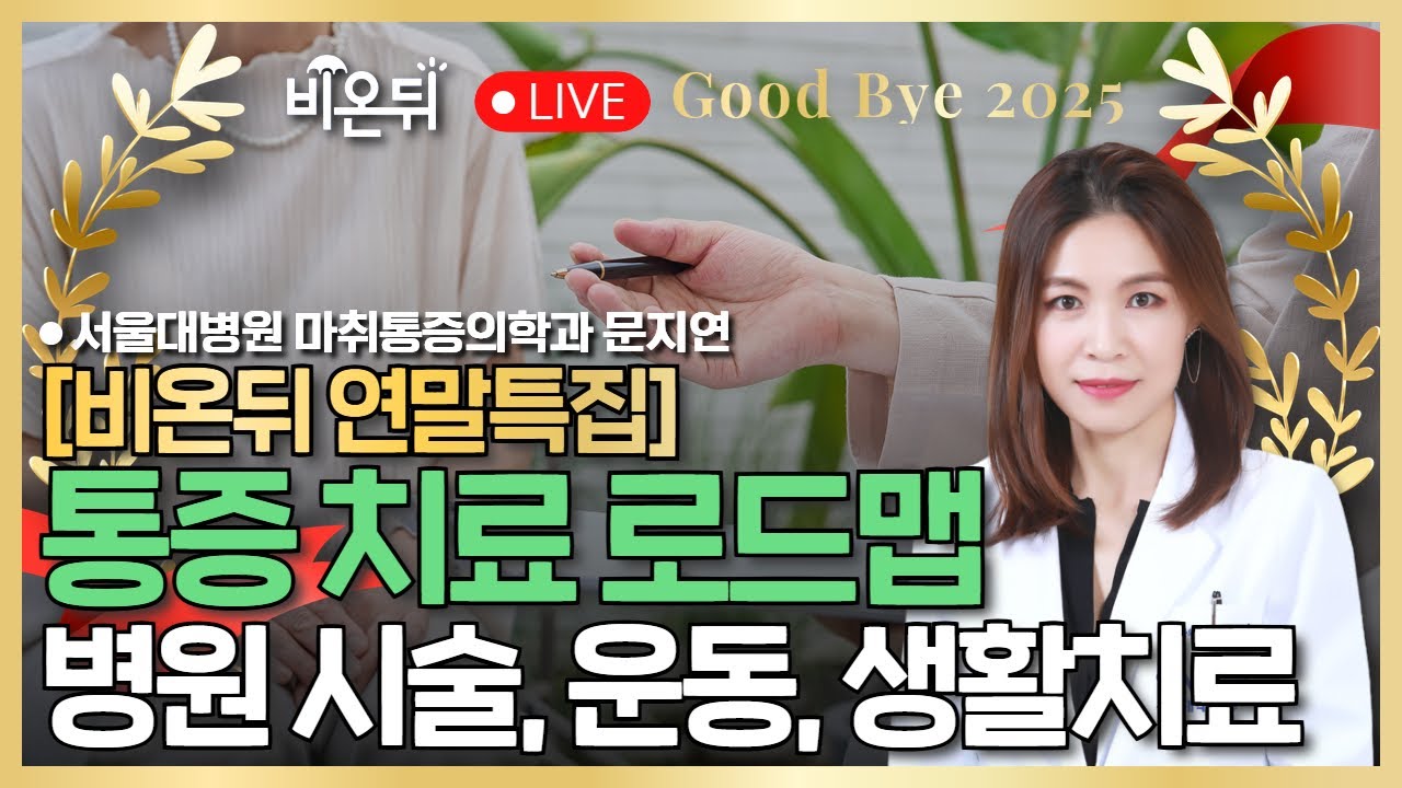 [연말특집] 2025~2026 통증 치료 로드맵 - 병원 시술, 운동, 생활치료의 정답 / 서울대병원 마취통증의학과 문지연