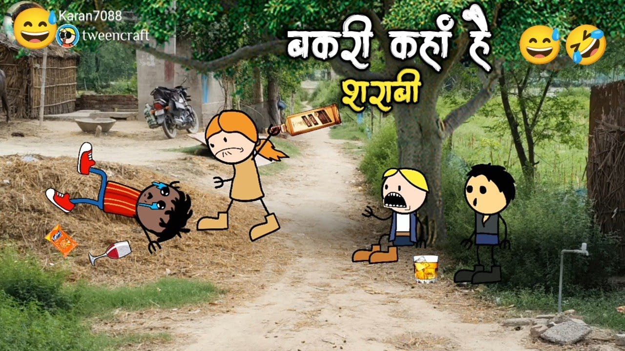शराब के लिए करली बकरी चोरी 😅 Bakri chor shrabi 