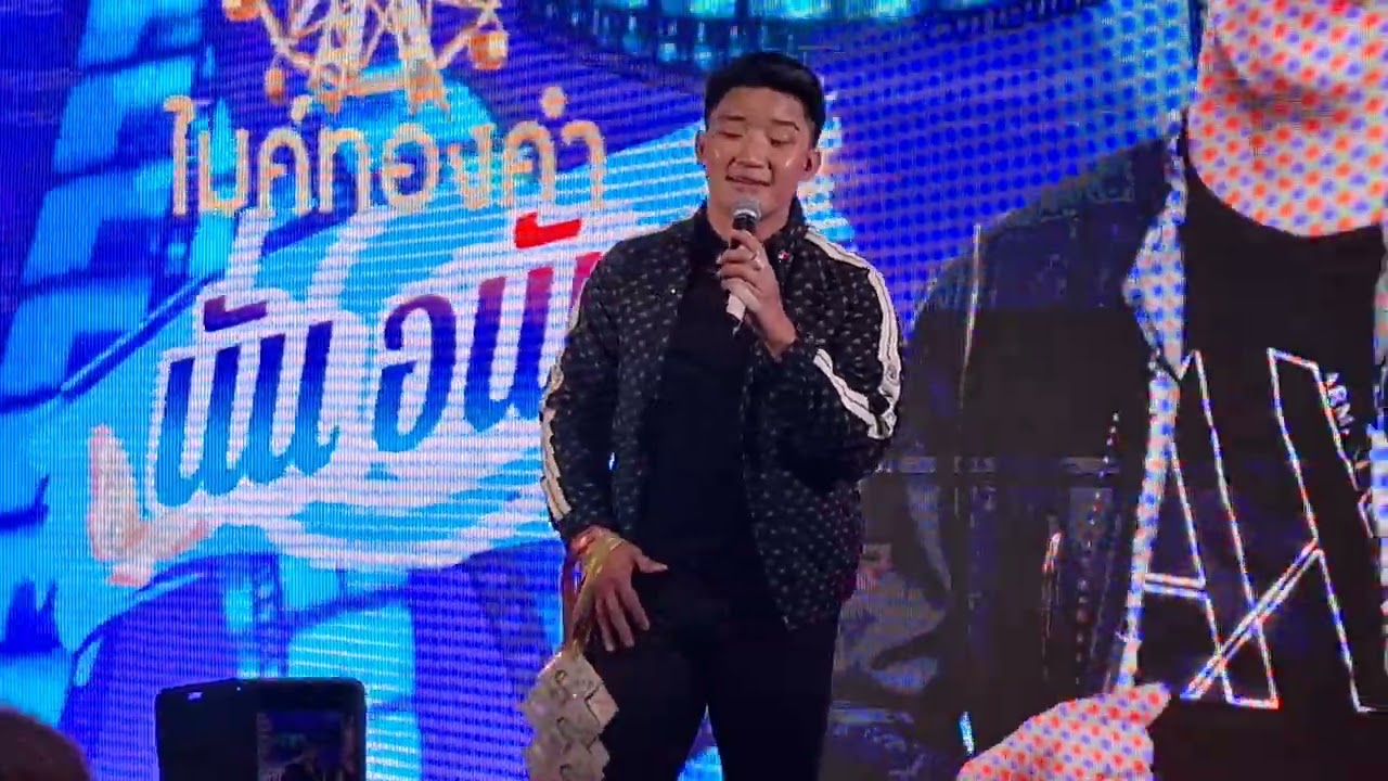 ยามท้อขอมีเธอ - น้องนัน อนันต์ | งานเจ้พาชิม@โรบินสันราชพฤกษ์ จ.นนทบุรี - 21.02.2569