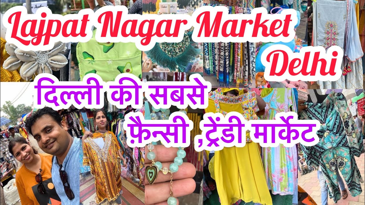 अगर आपको बनना है सबसे फैशनेबल तो इस मार्केट का नाम ना भूलें II Lajpat Nagar Central market