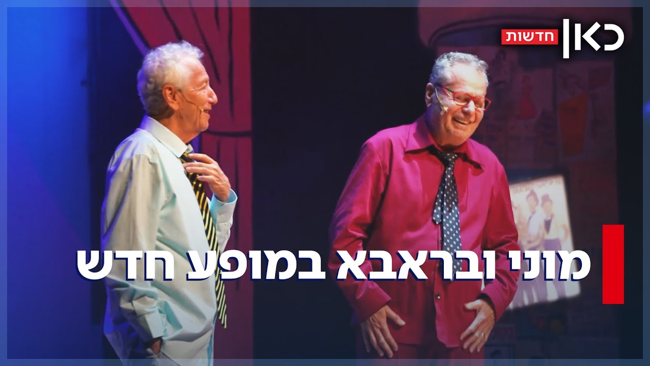 שורפים את הבמה - גם בגיל 70: מוני ובראבא במופע חדש