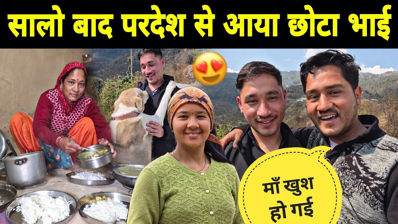 सुबह से माँ कर रही छोटे बेटे का इंतजार ❤️ | सालो बाद परदेश से घर आया छोटा भाई 😍 | Village Lifestyle 