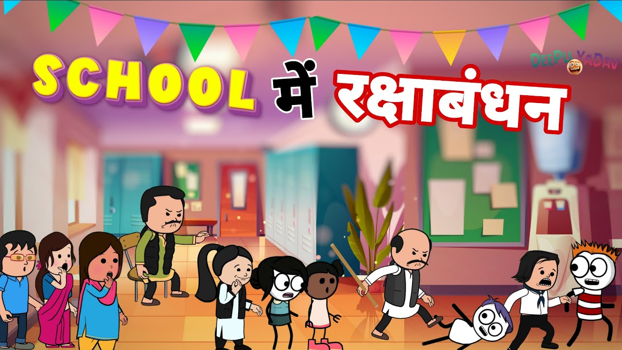 School में रक्षाबंधन - डमरू, झबरू, नौरंगा हुए स्कूल से फरार 🤣 | Deepu Yadav