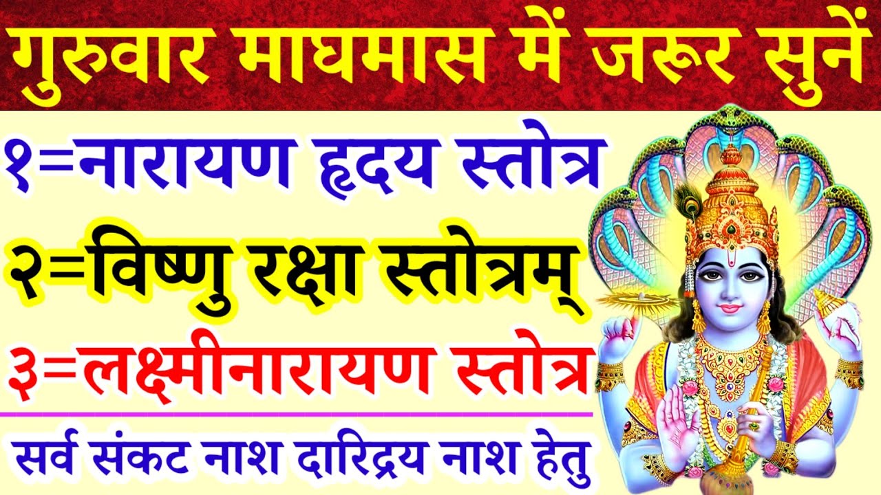 गुरुवार माघमास में जरूर सुनें||नारायण हृदय स्तोत्रम्|विष्णु रक्षा स्तोत्रम्|लक्ष्मीनारायण स्तोत्रम् 