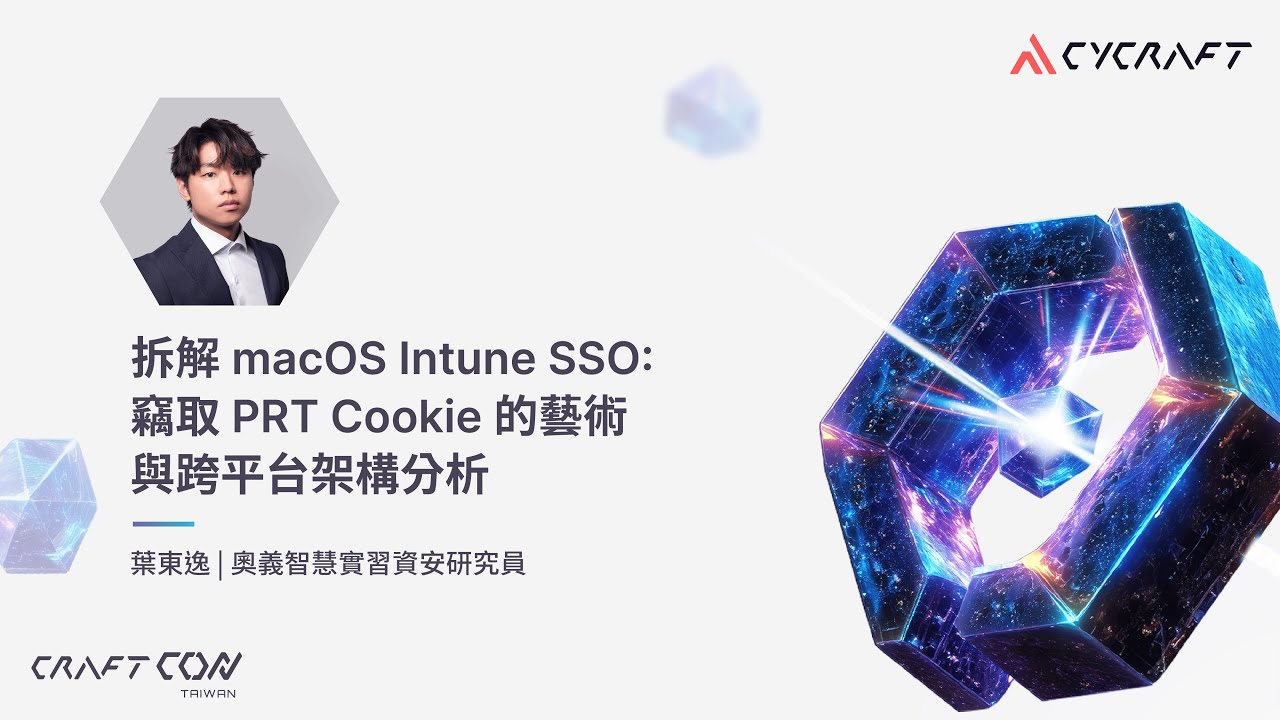 【奧義 AI 資安年會 CraftCon Taiwan 2025】拆解 macOS Intune SSO：竊取 PRT Cookie 的藝術與跨平台架構分析｜葉東逸
