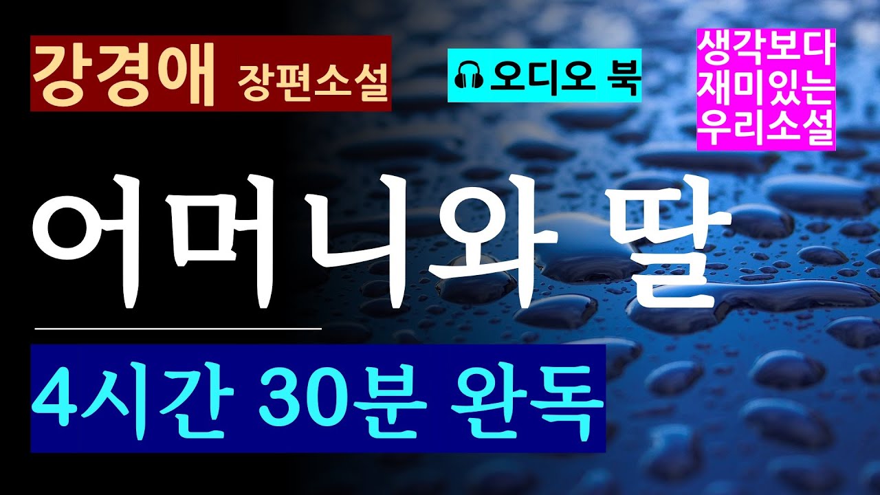 4시간 30분 완독 [강경애_어머니와 딸] 2대에 걸친 모녀의 뜨거운 삶! 