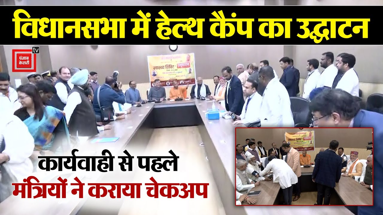 स्वास्थ्य की दिशा में बड़ा पहल, UP Vidhan Sabha में हेल्थ कैंप का CM ने उद्घाटन किया