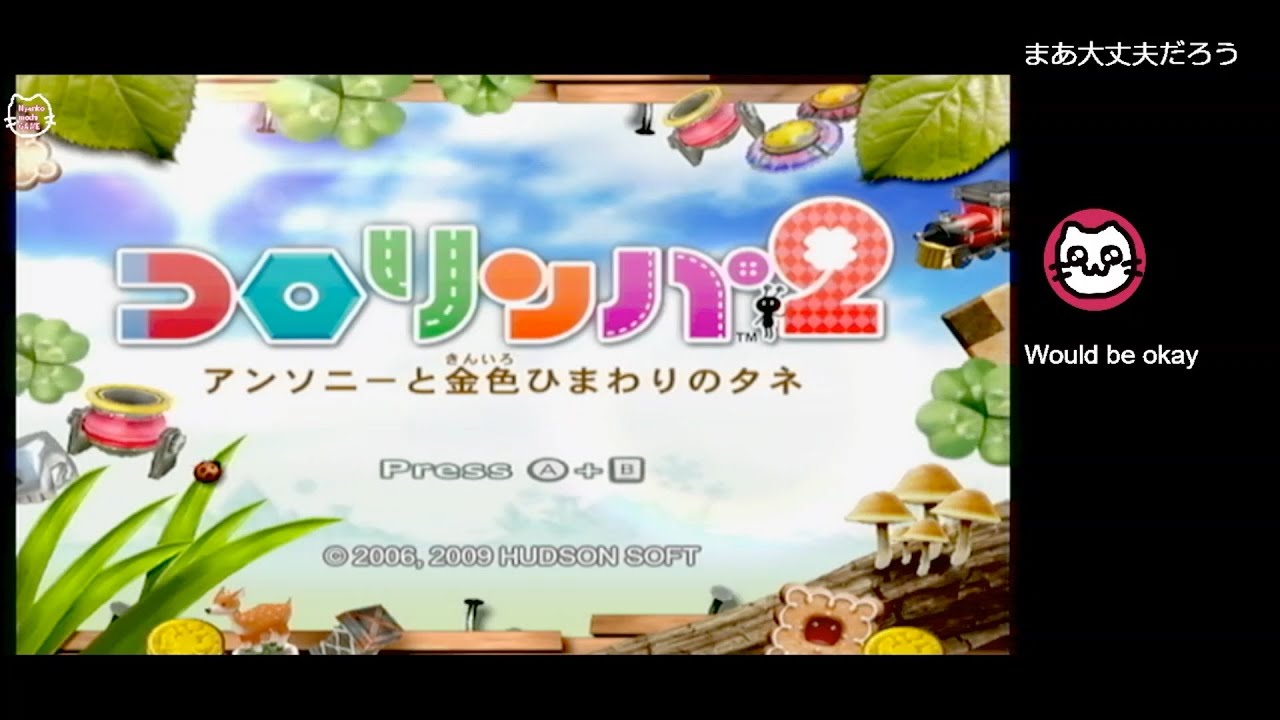 コロリンパ2 アンソニーと金色ひまわりのタネ (Wii)