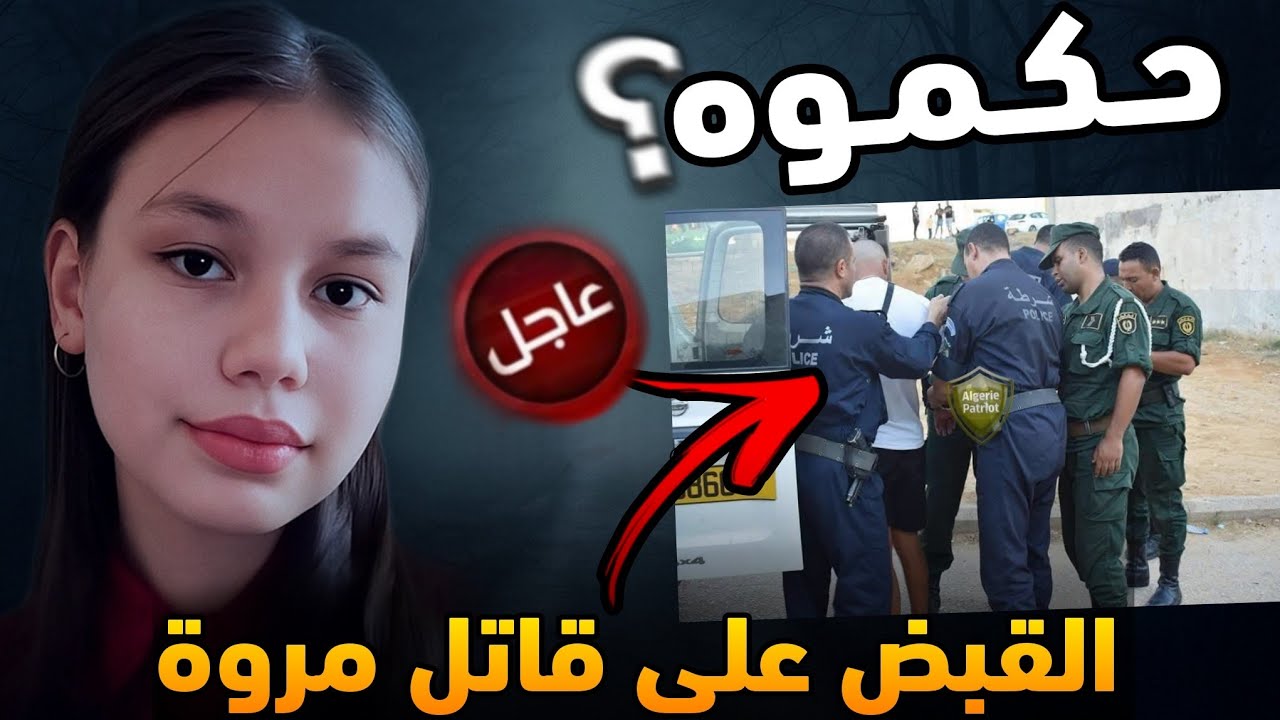 عاجل: القبض على قـ.اتل مروة بوغاشيش القـ.اتل كان تحت المراقبة! كيف حاول تكرارها بعد مروة؟