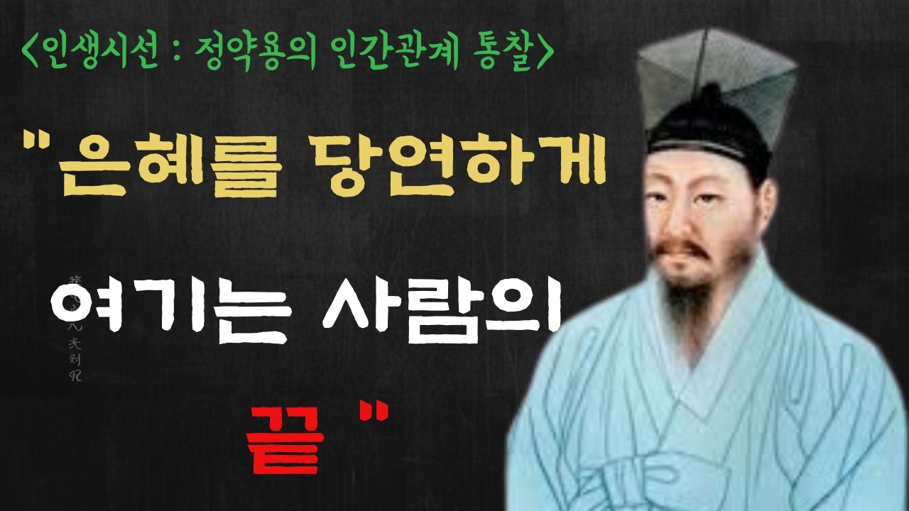 은혜를 모르는 사람들의 끝 - 정약용이 남긴 인간관계의 진실ㅣ인생명언 ㅣ인간관계