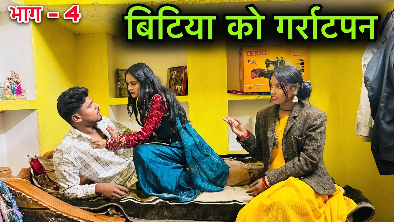 बिटिया को गर्राटपन | भाग- 4 | Bundeli Film | Dinesh Bundeli | Bitiya Ko Garratpan | Total Ki Comedy