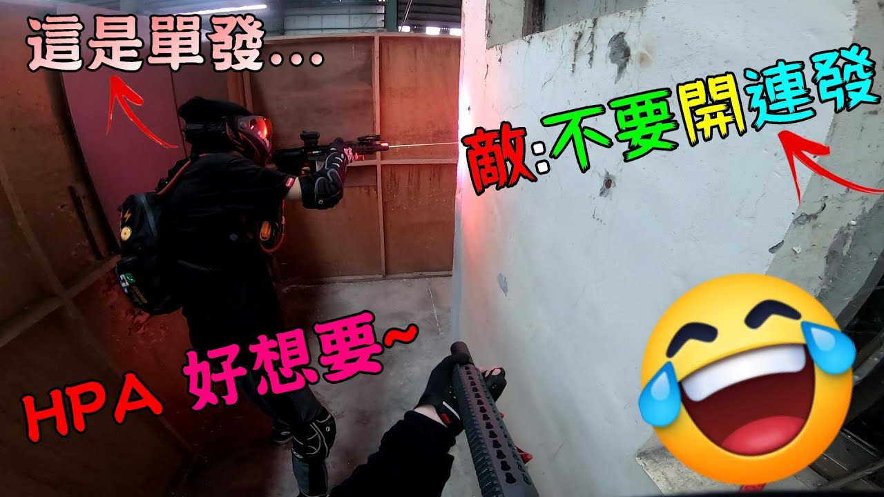 單發場，不要開連發！這...這是HPA的單發...【生存遊戲】│Airsoft Taiwan│HPA Too strong.