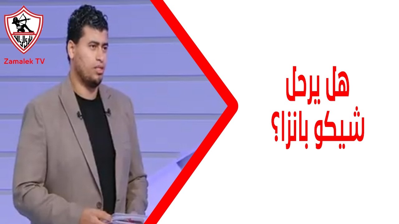 هل يرحل شيكو بانزا؟ 🔥 الناقد الرياضي محمد كارم يكشف الحقيقة كاملة | تشكيل الزمالك الأقرب أمام سموحة