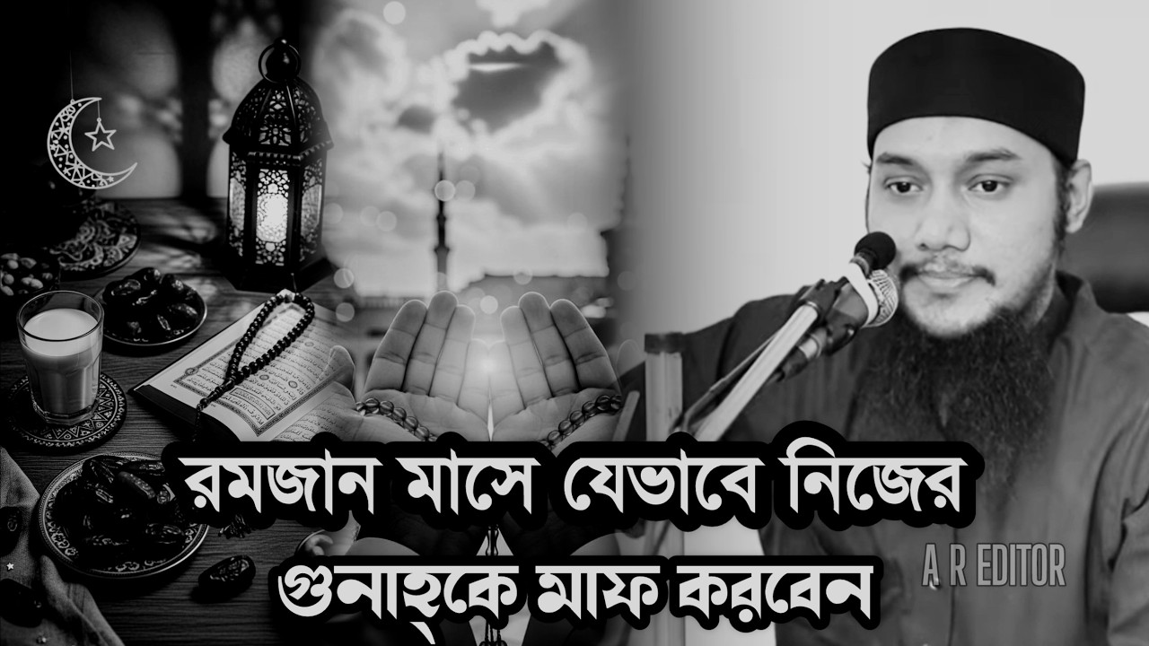 রমজান যেভাবে নিজের গুনাহকে মাফ করাবেন । abu taha muhammad adnan । আবু ত্বহা মুহাম্মদ আদনান । new waz