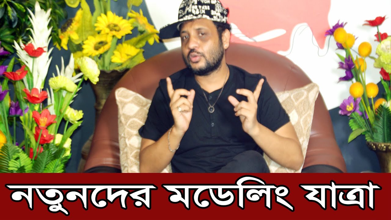 নতুনদের মডেলিং যাত্রা ll Modeling journey of newcomers