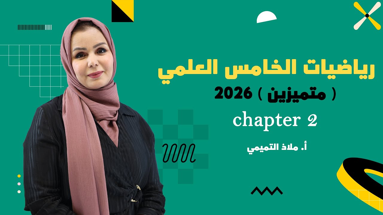 رياضيات الخامس العلمي ( المتميزين ) - الفصل الثاني - Chapter 2 - متتابعه الحسابية ( 2026 ) - 1