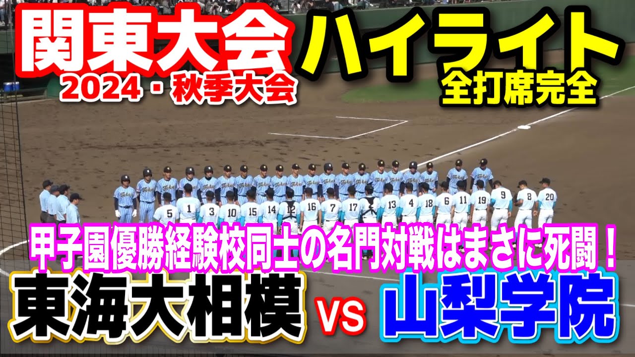 東海大相模 vs 山梨学院　全打席完全ハイライト　【高校野球　秋季関東大会】甲子園優勝経験校同士の名門対戦はタイブレークまでもつれこむまさに死闘！2024.10.27 保土ヶ谷球場