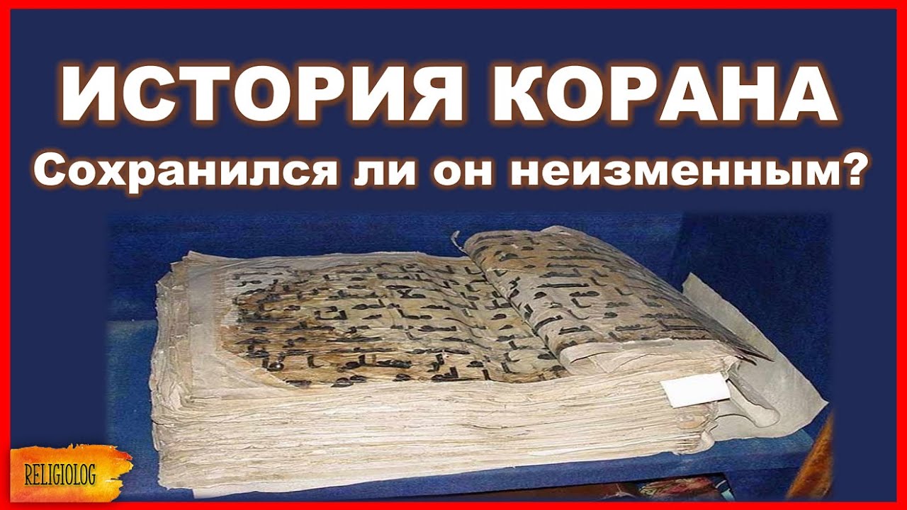 ИСТОРИЯ КОРАНА. Сохранился ли Коран без изменений? Кто, когда и как его записал. Религиоведение