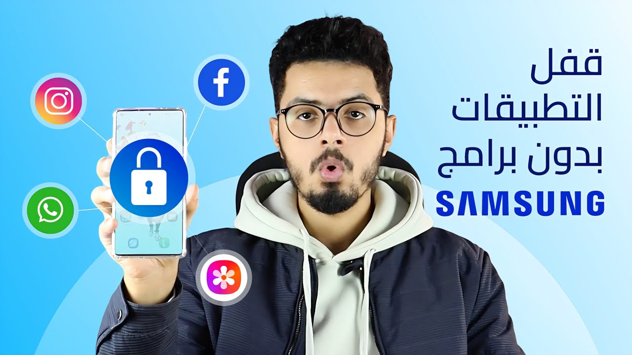 قفل التطبيقات من غير برامج علي موبايلات سامسونج
