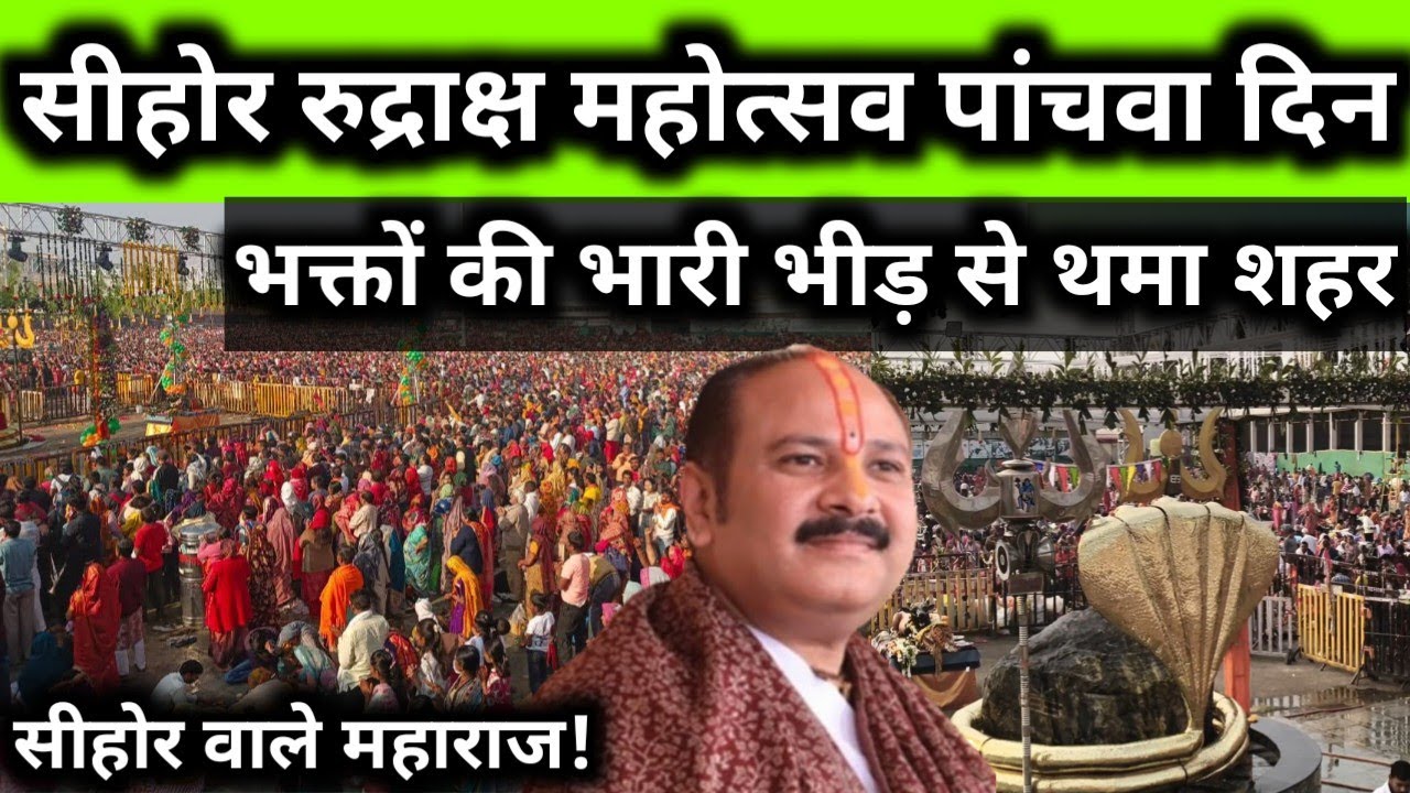 रुद्राक्ष महोत्सव Day 5: आस्था का समंदर! सीहोर में पैर रखने की जगह नहीं 😱🚩 PradeepMishraJisehorewal 