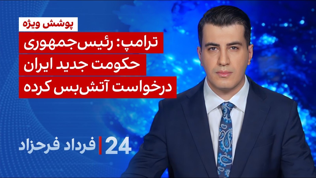 ۲۴ با فرداد فرحزاد: ترامپ: رئیس&zwnj;جمهوری حکومت جدید ایران درخواست آتش&zwnj;بس کرده
