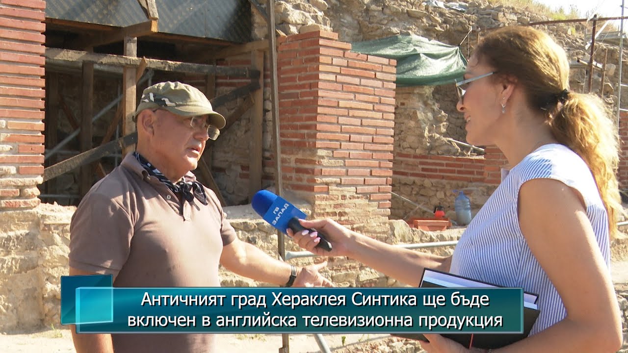 Античният град Хераклея Синтика ще бъде включен в английска телевизионна продукция