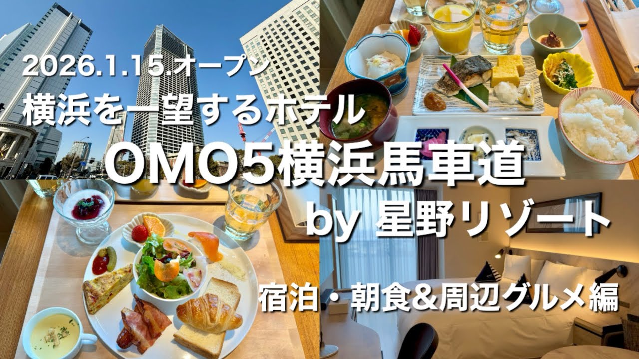 OMO5横浜馬車道 by 星野リゾート 宿泊・朝食&周辺グルメ編 横浜を一望する暮らすように過ごすホテル 観光やショッピングで賑わうベイエリア