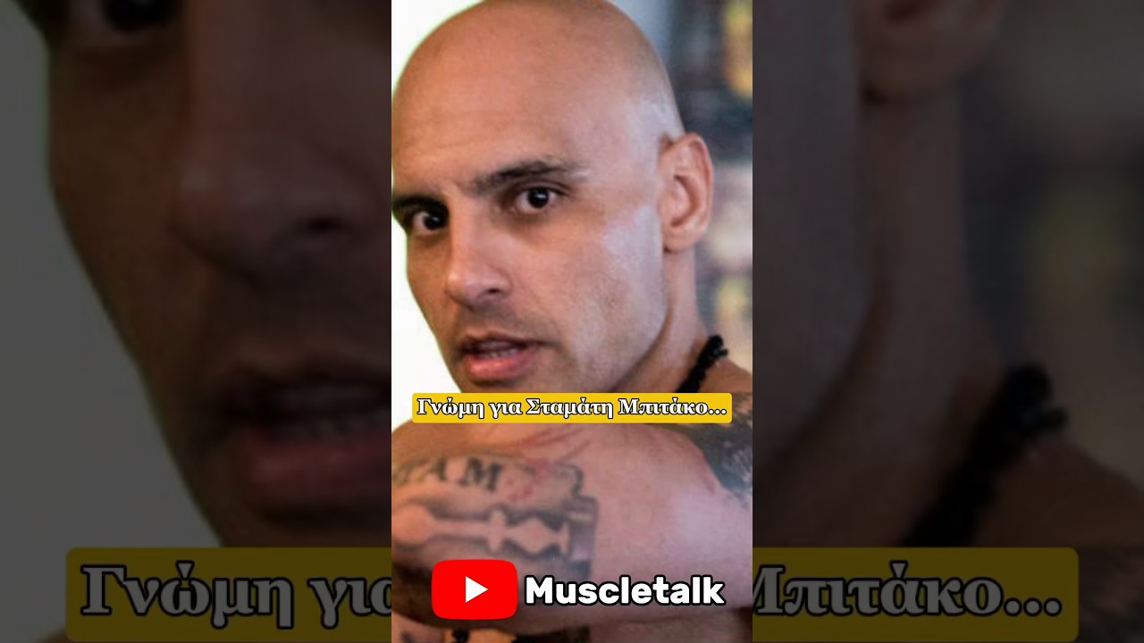 &Gamma;&nu;ώ&mu;&eta; &gamma;&iota;&alpha; &Sigma;&tau;&alpha;&mu;ά&tau;&eta; &Mu;&pi;&iota;&tau;ά&kappa;&omicron;&hellip;  #fitness #podcast #fighter #podcast #talkshow #fighting