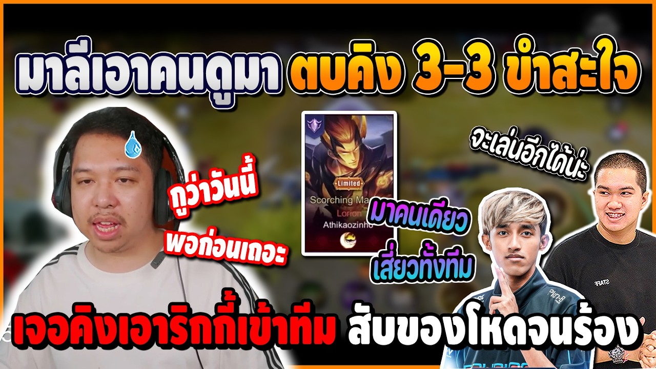 เมื่อ มาลีเอาคนดูมาตบคิง 3-3 คิงแอบเอานักแข่งริกกี้มา สับของอย่างโหด ถึงกับขอเลิกเล่น | ROV