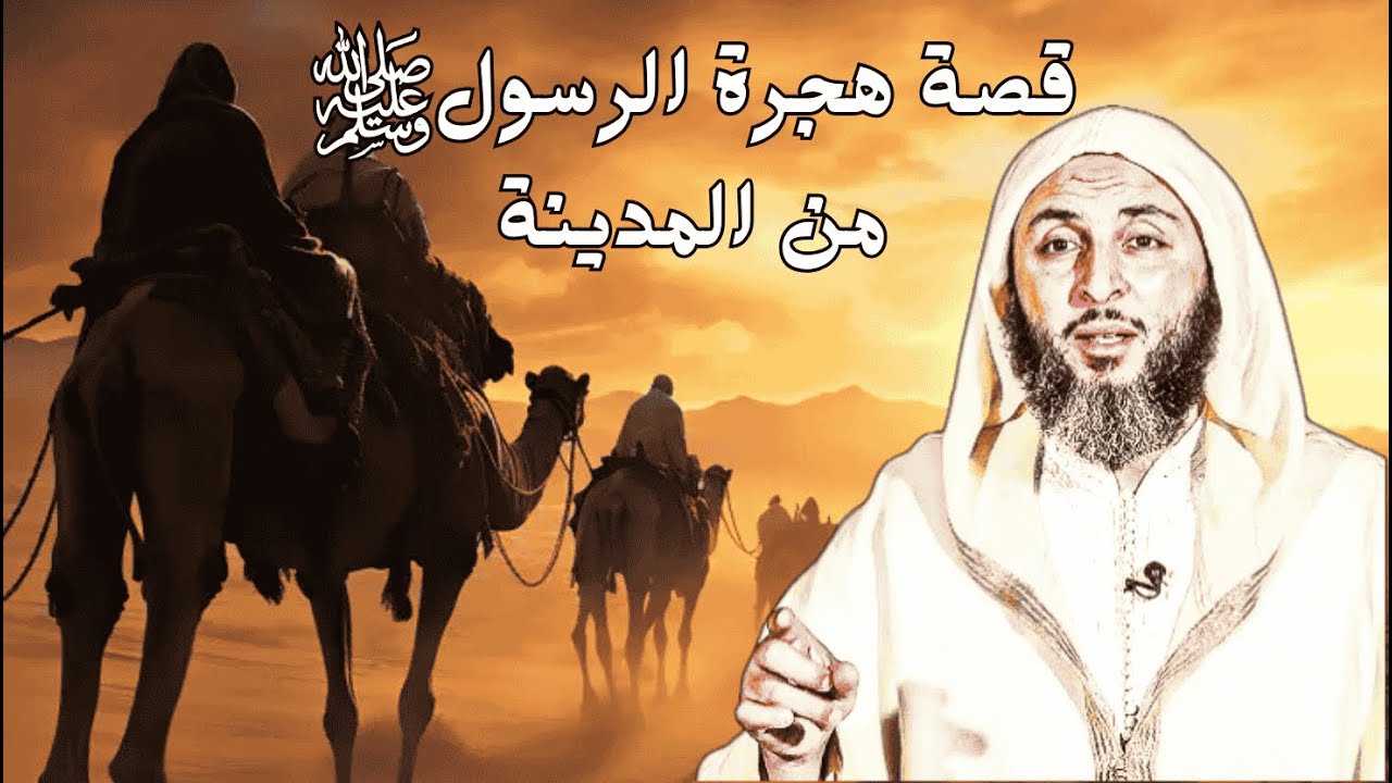 هذا ما وقع حينما خرج الرسولﷺ من المدينة مهاجرا I الشيخ سعيد البكملي