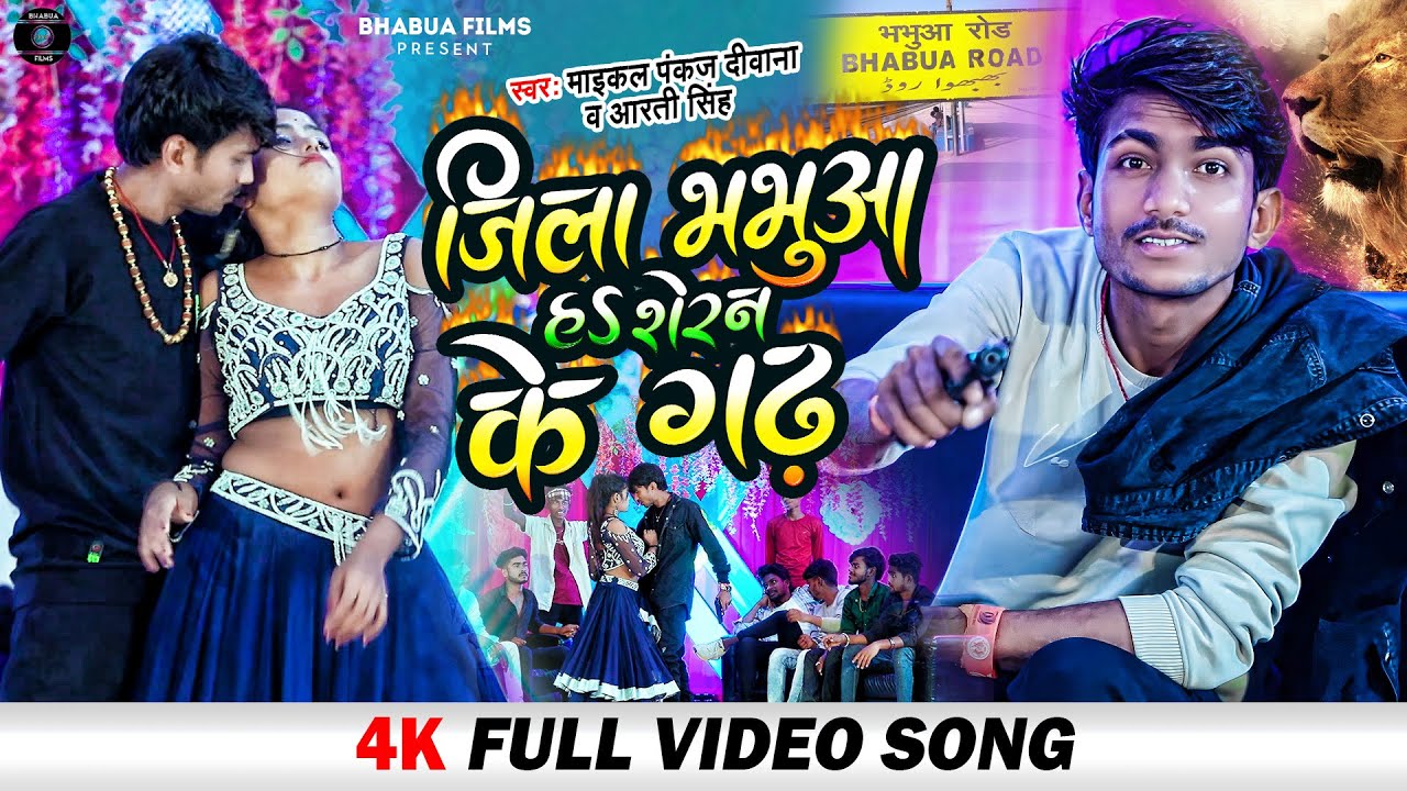 जिला भभुआ हs शेरन के गढ़ | #Maical Pankaj Deewana & #Arti Singh | (Brand Song) Bhojpuri Song 2022