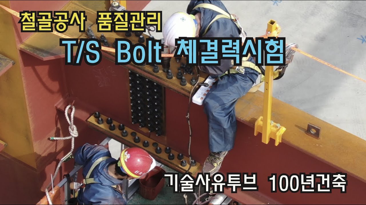 (22)고장력볼트체결력시험 #TSB체결시험 #고장력볼트체결시험 #고장력볼트품질관리