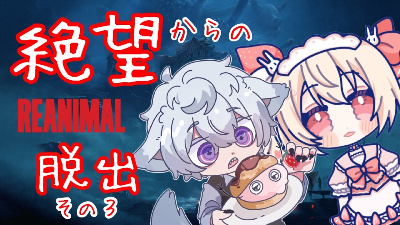 【初見　実況プレイ】　REANIMAL　協力するよ！　狼ちゃん＆ぱへ その3　＃REANIMAL  #LITTLENIGHTMARE　#vtuber