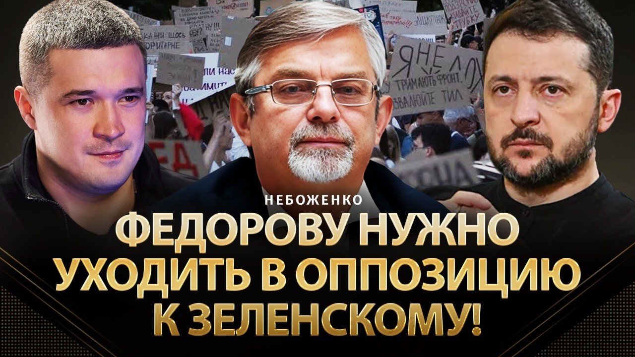 Федорову нужно уходить в оппозицию к Зеленскому! | Виктор Небоженко | Альфа