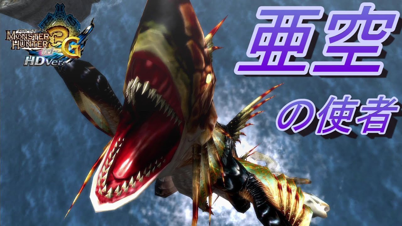 【MH3G/HD】カビ・プレイでガノ・トドスの亜空間を、捌きます。　コックピット・ターゲッティングカメラ縛り実況PART25