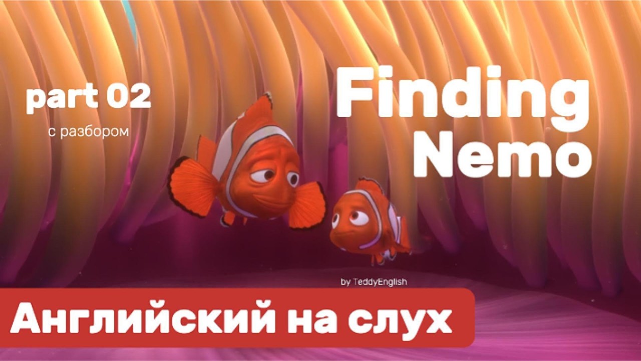 Английский язык на слух. Finding Nemo. Part 02.