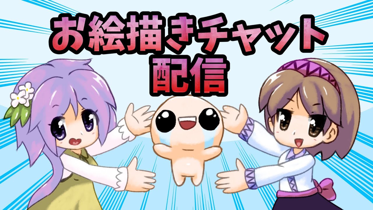 【視聴者参加型】お絵描きチャット配信【ジャンルはなんでもOK】