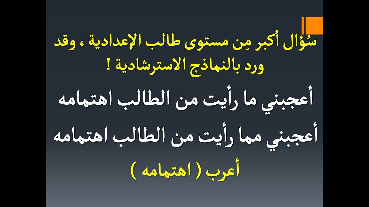 خطيير جدا وأرجو ألا يأتي في الامتحان (أعجبني ما رأيت من الطالب اهتمامه) لطلاب الصف الثالث الإعدادي