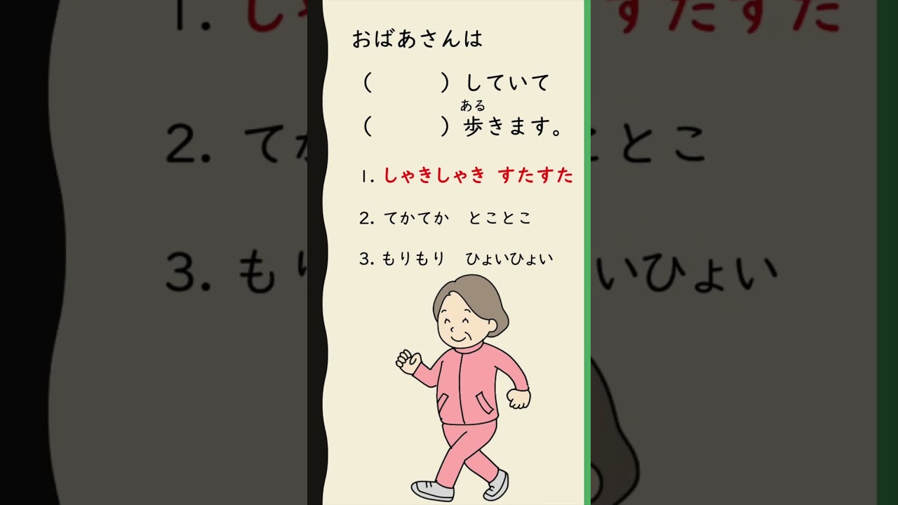 Japanese Onomatopoeia ⭐️（　　　）歩く  ⭐️ オノマトペQuiz