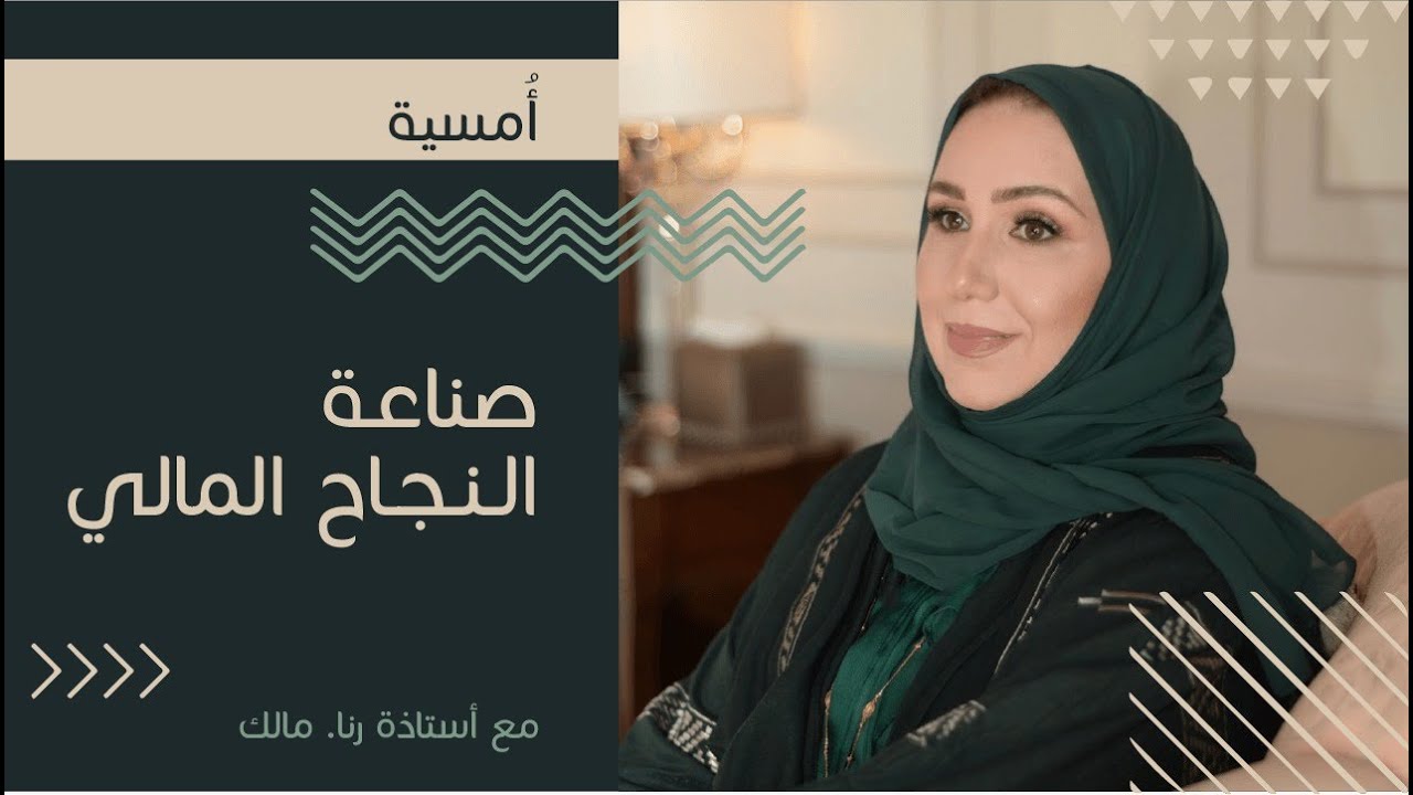 أمسية صناعة النجاح المالي