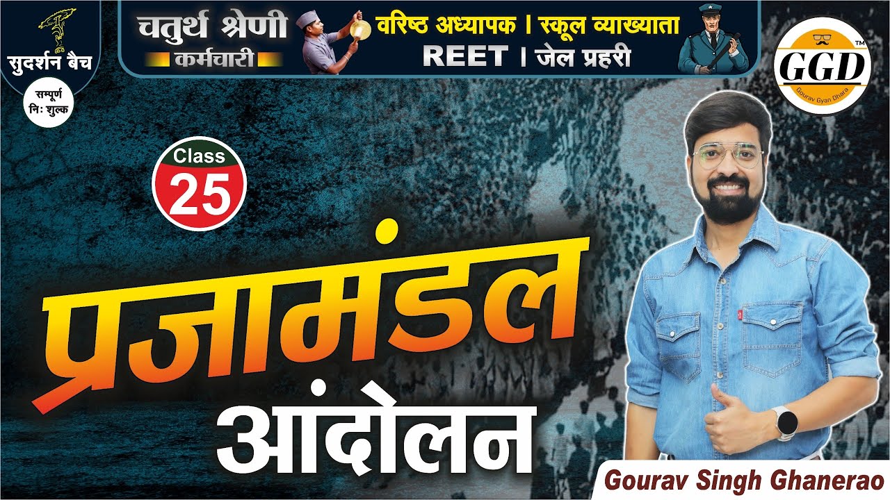 सुदर्शन बैच | एक तैयारी सब पर भारी | प्रजामंडल आंदोलन | By Gourav Singh Ghanerao sir GGD