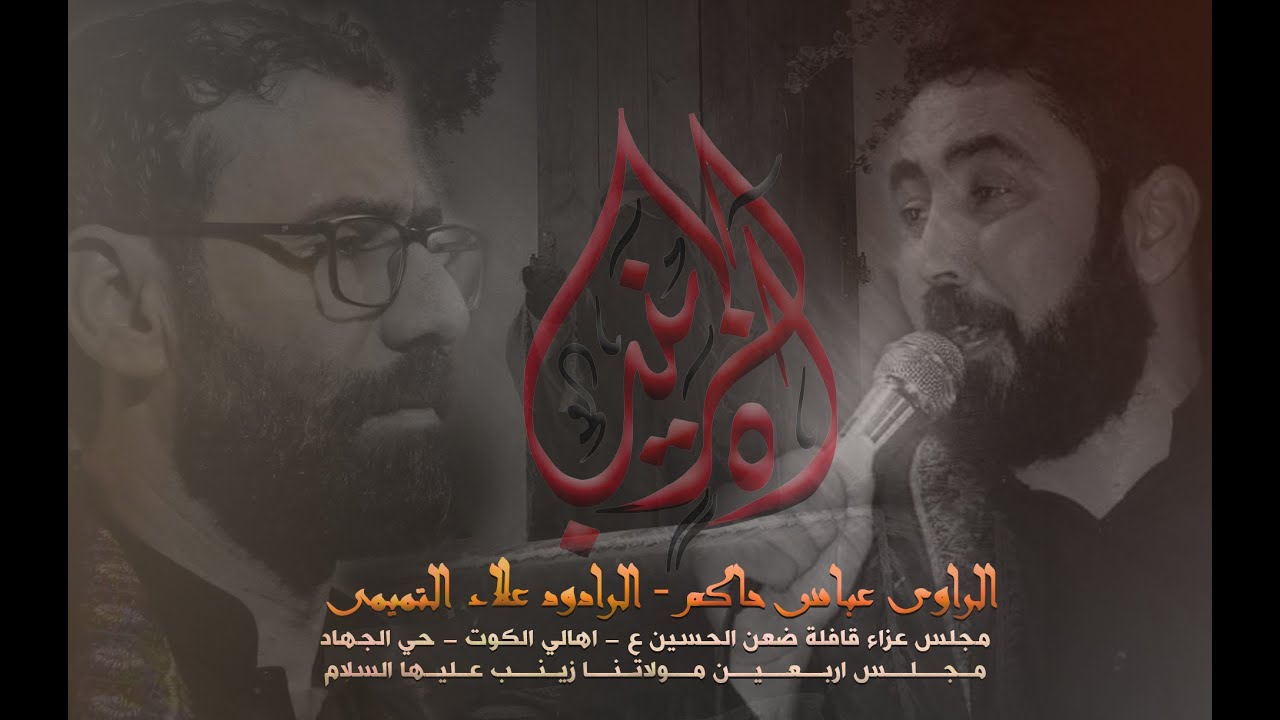 روايات عباس حاكم والرادود علاء التميمي || مجالس قافلة ضعن الحسين ع || 2021