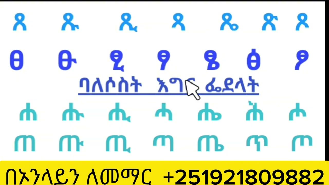 አማረኛ  ፊደላት  Amharic  latter