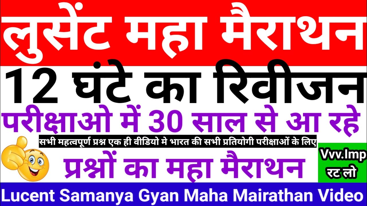 लुसेंट महा मैराथन, Lucent Samanya Gyan 10000 Questions And Answers, Gk Questions,