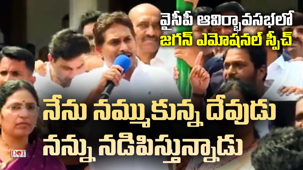 కుట్రలకు భయపడను..నాకు దేవుడి ఆశీస్సులున్నాయి | Jagan Emotional On YSRCP Formation Day | Dot News
