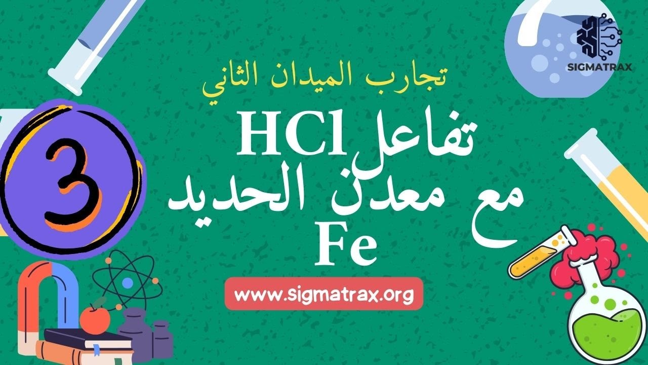 3️⃣ تفاعل حمض كلور الماء مع الحديد 🧪⚙️